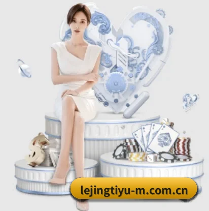 全面认识乐竞体育的服务与理念 | lejingt iyu