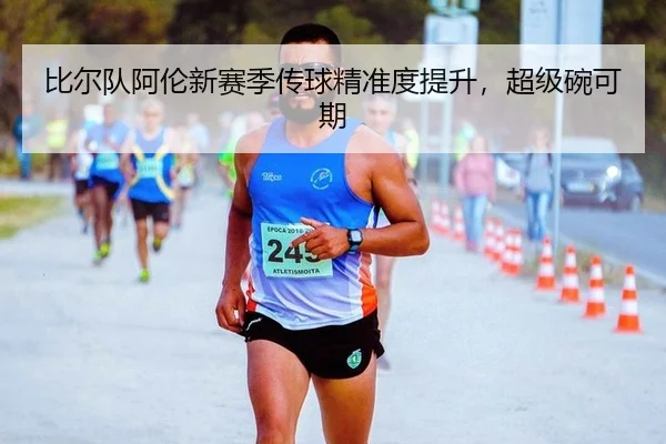 比尔队阿伦新赛季传球精准度提升，超级碗可期 - lejingt iyu