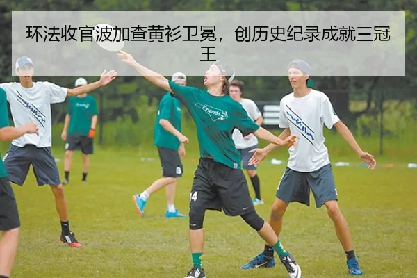 环法收官波加查黄衫卫冕，创历史纪录成就三冠王