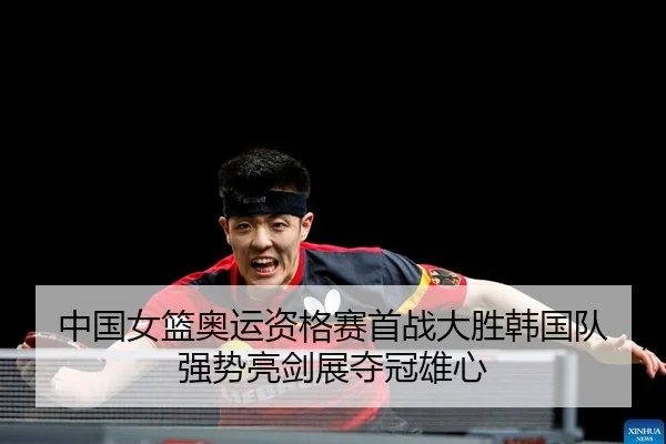 zhong-guo-nv-lan-ao-yun-zi-ge-sai-shou-zhan-da-sheng-han-guo-dui-qiang-shi-liang-jian-zhan-duo-guan-xiong-xin-2-401.jpg